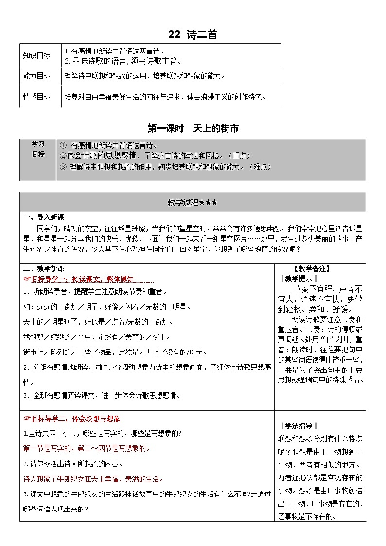 初中语文 部编版 七年级上册 22.诗二首 教案01