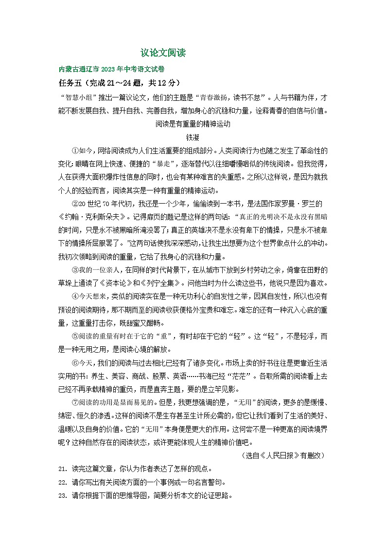 内蒙古通辽市三年（2021-2023）中考语文试卷分类汇编：议论文阅读第1页