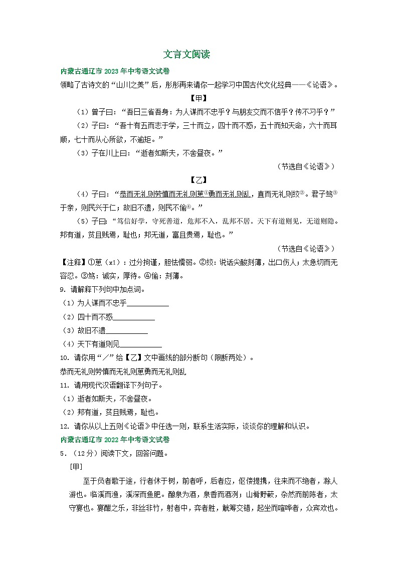 内蒙古通辽市三年（2021-2023）中考语文试卷分类汇编：文言文阅读第1页