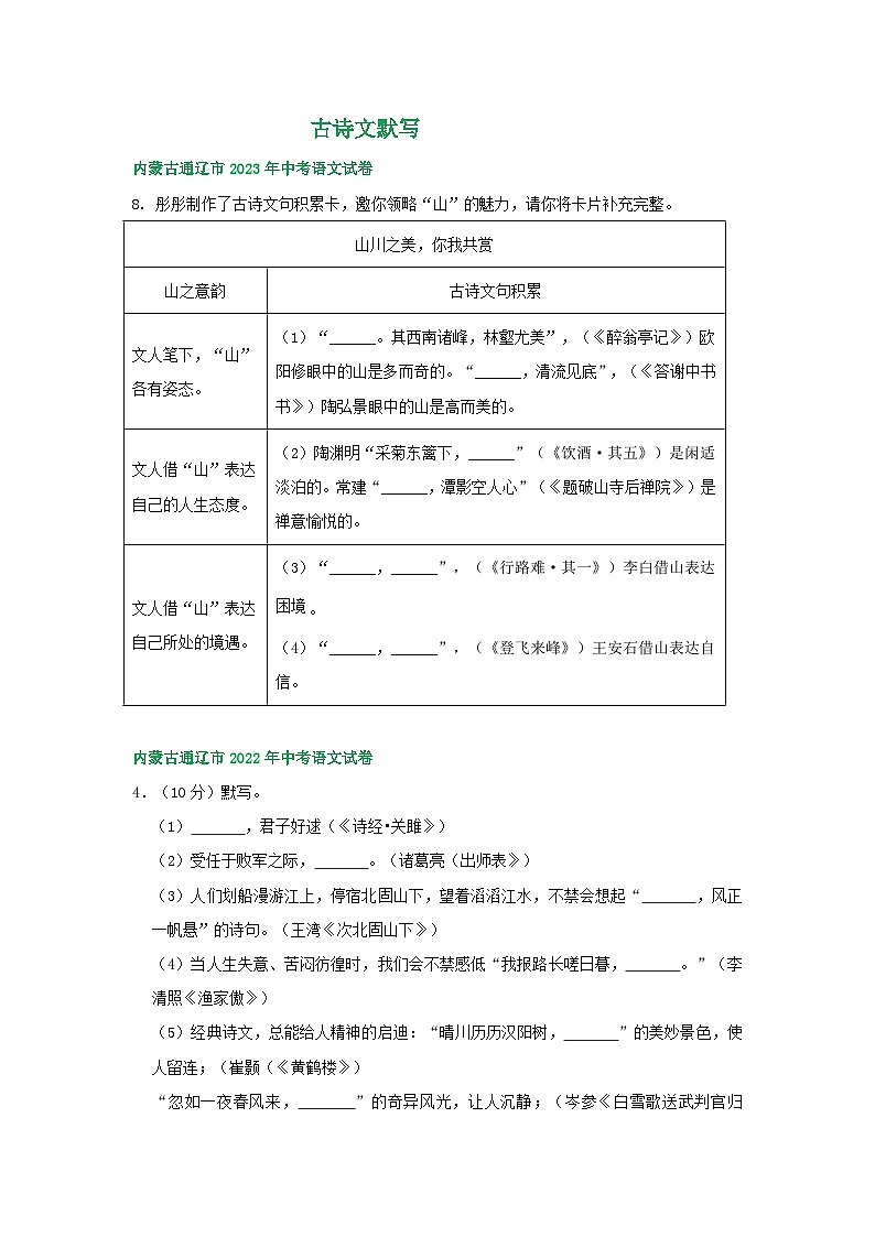 内蒙古通辽市三年（2021-2023）中考语文试卷分类汇编：古诗文默写第1页