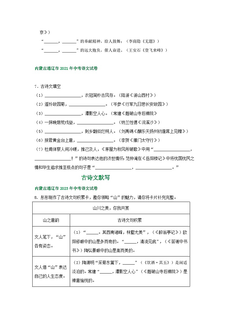 内蒙古通辽市三年（2021-2023）中考语文试卷分类汇编：古诗文默写第2页