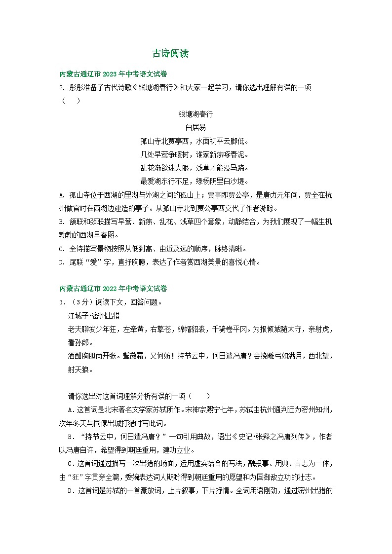 内蒙古通辽市三年（2021-2023）中考语文试卷分类汇编：古诗阅读第1页