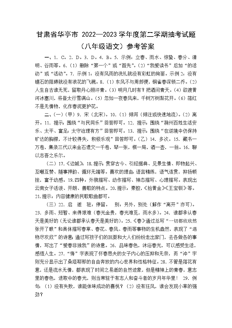 甘肃省华亭市 2022—2023学年度第二学期抽考试题（卷）（八年级语文）答案第1页