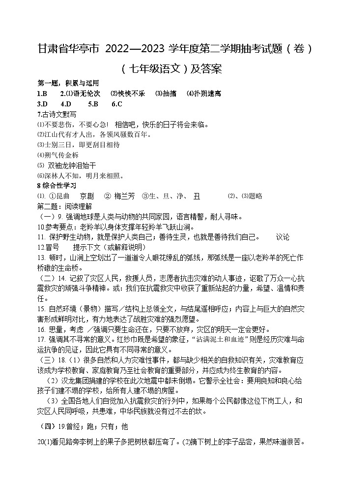 甘肃省华亭市2022-2023学年七年级下学期期末语文试题（含答案）01
