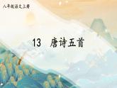 第13课《唐诗五首：黄鹤楼》课件2023-2024学年统编版语文八年级上册