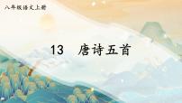 人教部编版八年级上册黄鹤楼多媒体教学课件ppt
