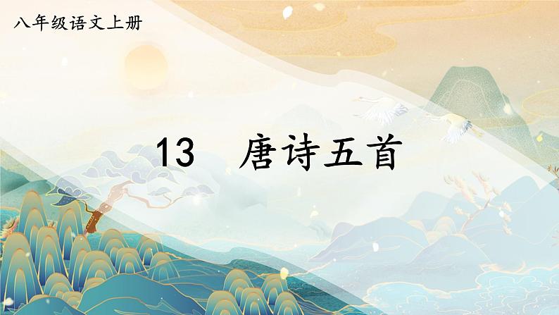 第13课《唐诗五首：黄鹤楼》课件2023-2024学年统编版语文八年级上册01