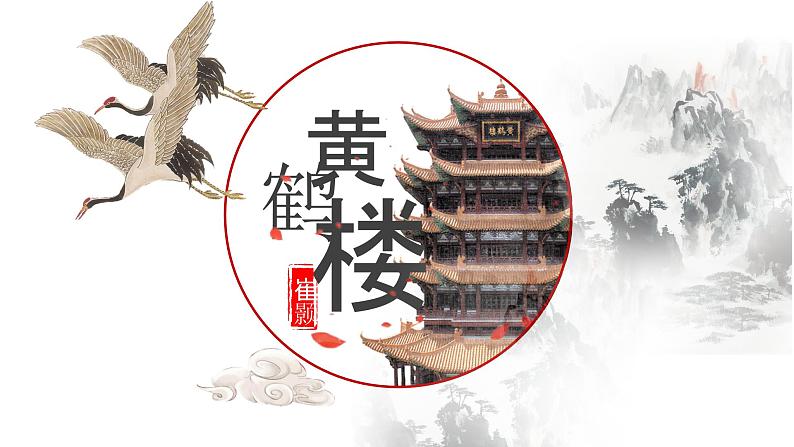 第13课《唐诗五首：黄鹤楼》课件2023-2024学年统编版语文八年级上册04