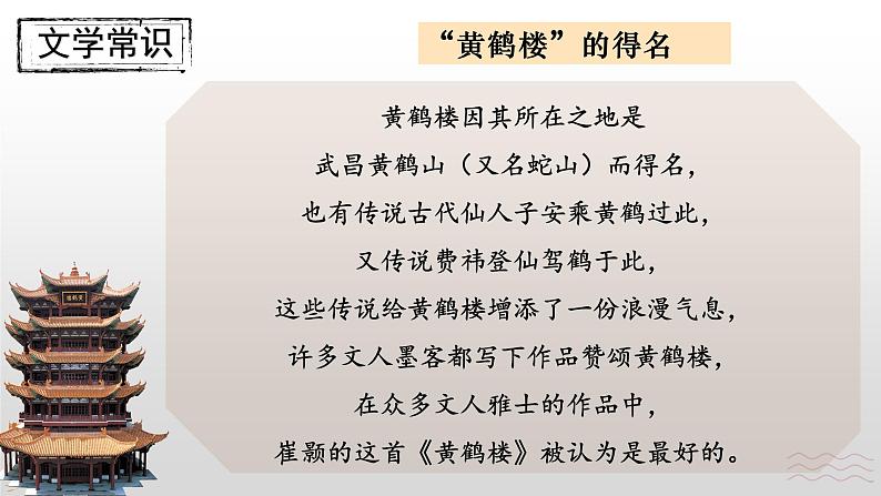 第13课《唐诗五首：黄鹤楼》课件2023-2024学年统编版语文八年级上册07