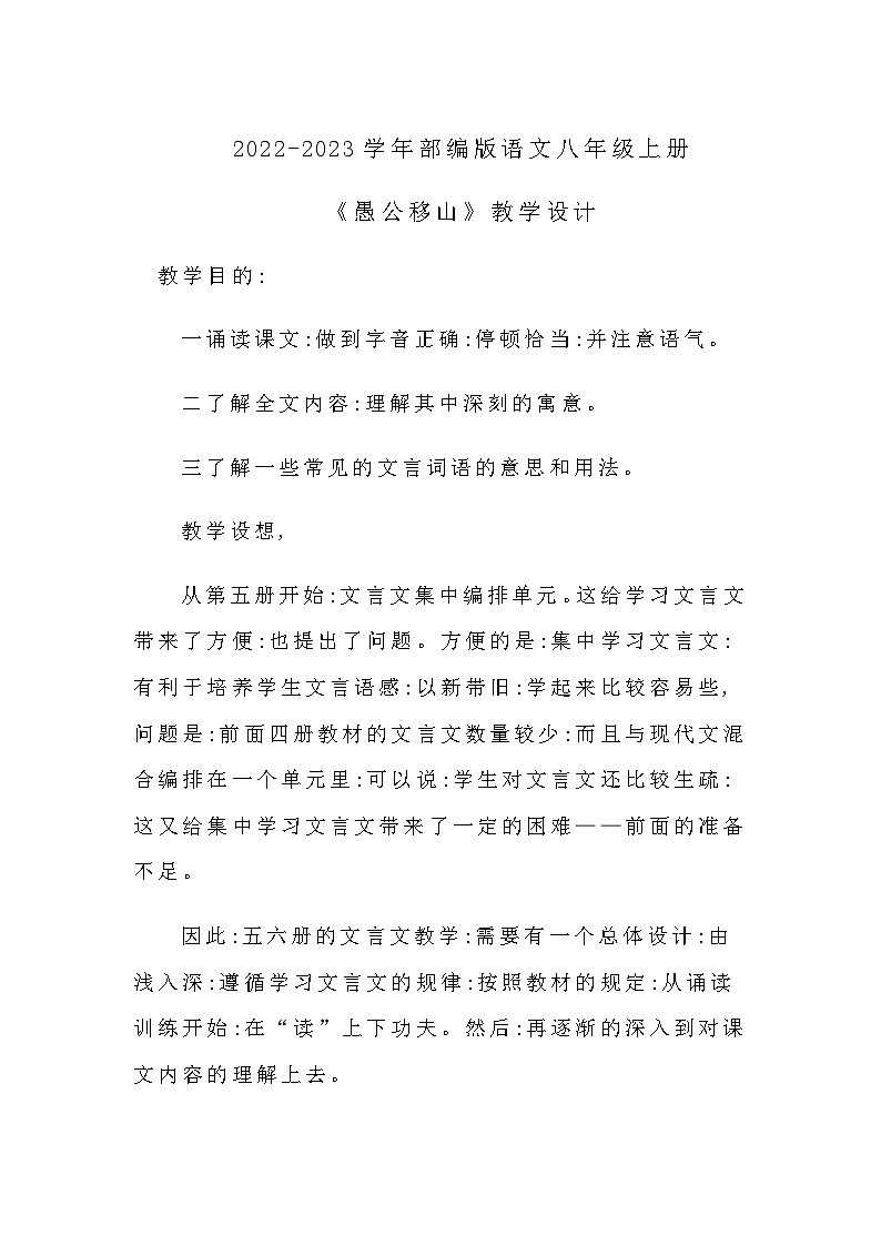 2022-2023学年部编版语文八年级上册《愚公移山》教学设计01