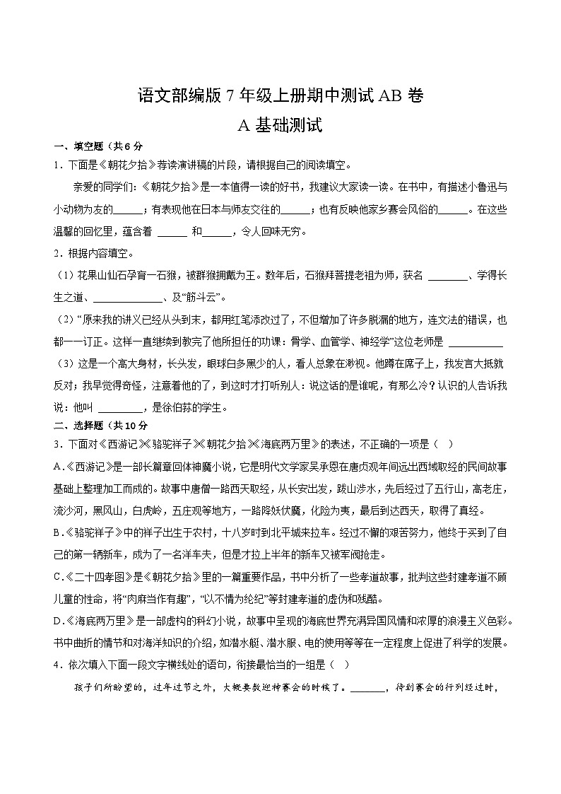 语文部编版7年级上册期中测试AB卷·A基础测试第2页