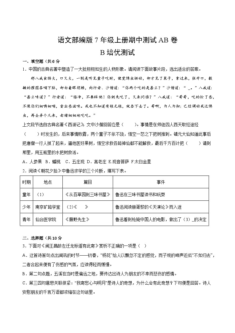 语文部编版7年级上册期中测试AB卷·B培优测试第2页