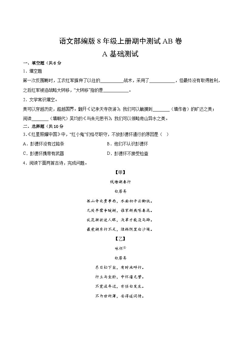 语文部编版8年级上册期中测试AB卷·A基础测试第2页