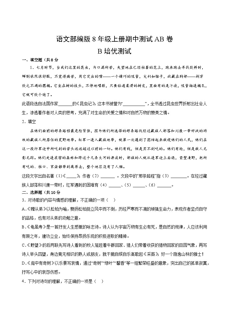 语文部编版8年级上册期中测试AB卷·B培优测试02