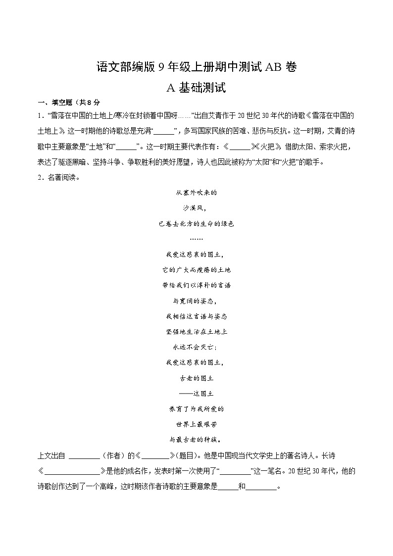 语文部编版9年级上册期中测试AB卷·A基础测试02