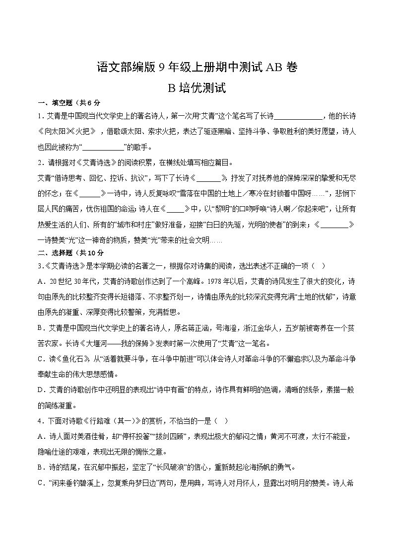语文部编版9年级上册期中测试AB卷·B培优测试02