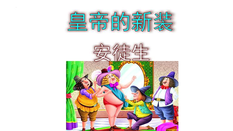 19《皇帝的新装》教学课件-2023-2024学年七年级语文上册统编版第1页
