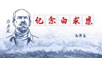 初中语文人教部编版七年级上册纪念白求恩背景图ppt课件
