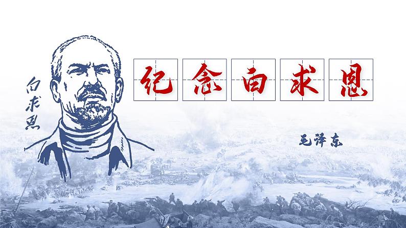 第12课《纪念白求恩》课件  2023-2024学年统编版语文七年级上册第1页