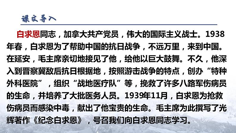 第12课《纪念白求恩》课件  2023-2024学年统编版语文七年级上册第2页