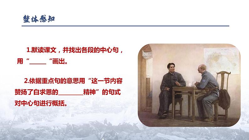 第12课《纪念白求恩》课件  2023-2024学年统编版语文七年级上册第7页