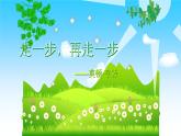 第14课《走一步，再走一步》课件2023-2024学年统编版语文七年级上册