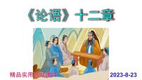 人教部编版七年级上册论语十二章教学ppt课件
