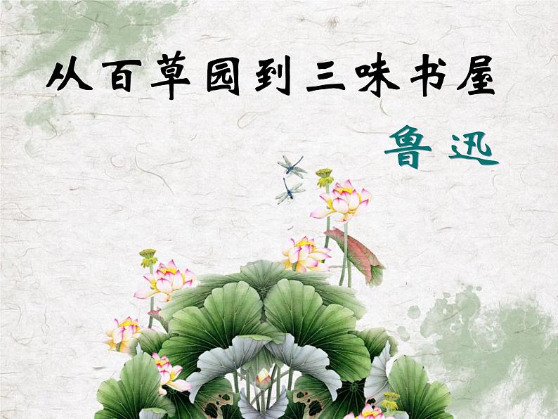 第9课《从百草园到三味书屋》课件2023-2024学年统编版语文七年级上册01