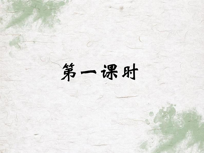 第9课《从百草园到三味书屋》课件2023-2024学年统编版语文七年级上册02