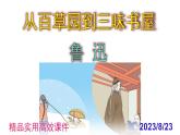 9《从百草园到三味书屋》教学课件-2023-2024学年七年级语文上册统编版