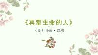 人教部编版七年级上册再塑生命的人课堂教学课件ppt