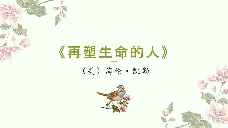 第10课《再塑生命的人》课件2023-2024学年统编版语文七年级上册01