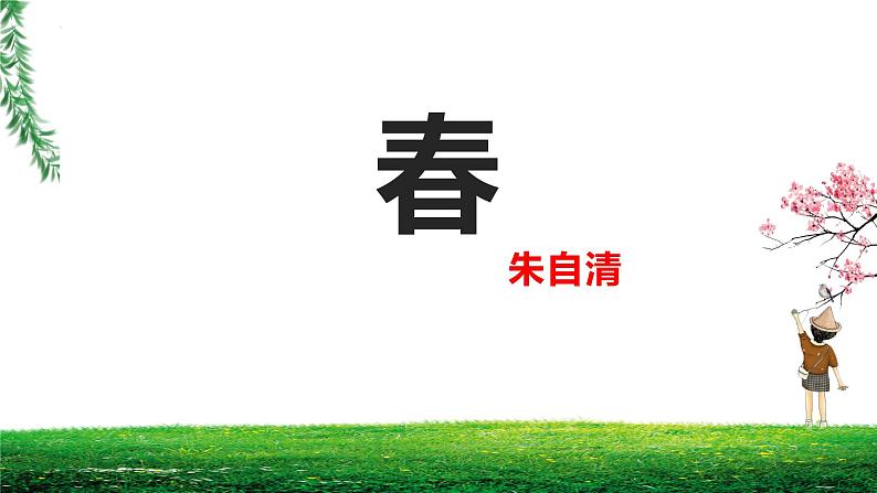 第1课《春》课件 统编版语文七年级上册第1页