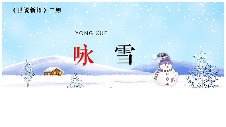 第8课《咏雪》课件2023-2024学年统编版语文七年级上册第2页