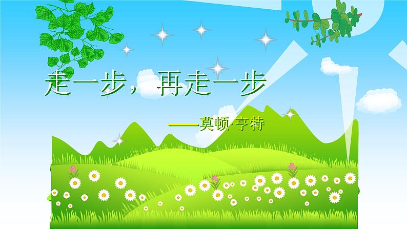 第14课《走一步，再走一步》课件2023-2024学年统编版语文七年级上册05