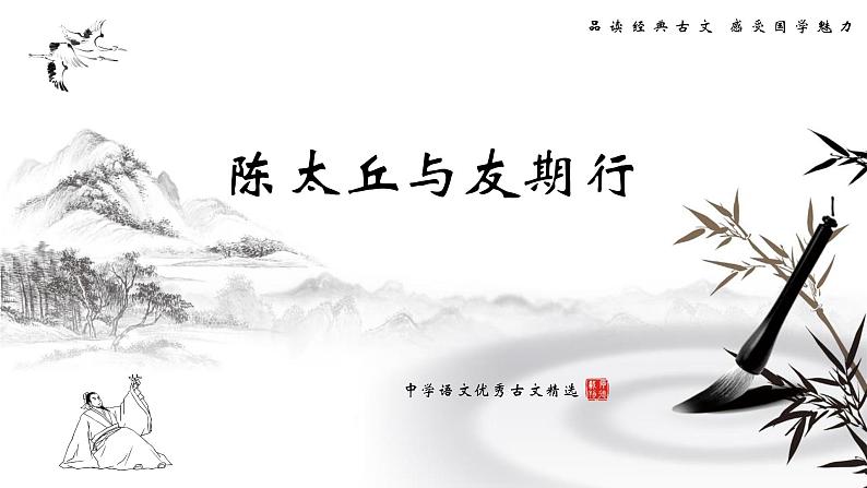 第8课《陈太丘与友期行》课件  2023-2024学年统编版语文七年级上册第2页