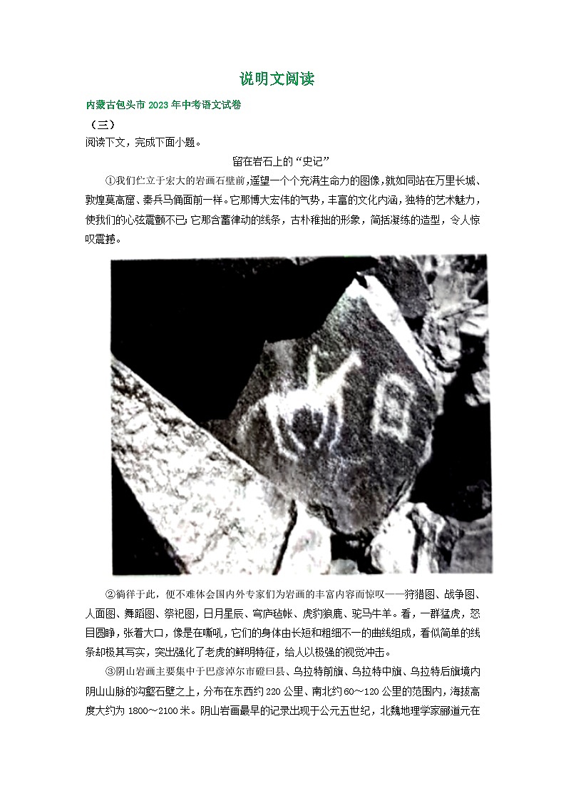 内蒙古包头市三年（2021-2023）中考语文试卷分类汇编：说明文阅读01