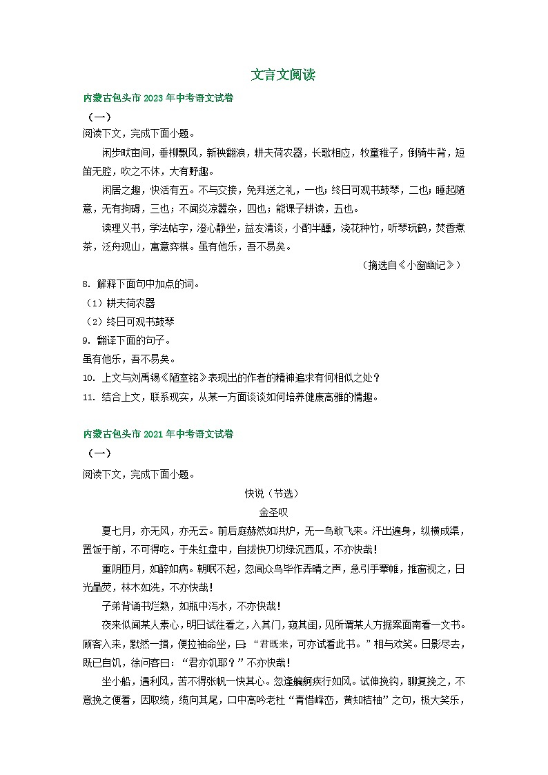 内蒙古包头市三年（2021-2023）中考语文试卷分类汇编：文言文阅读01