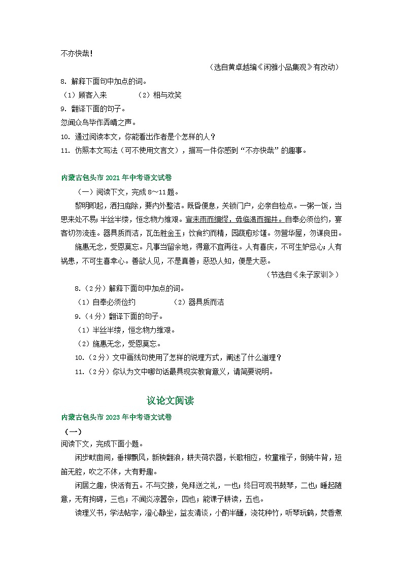 内蒙古包头市三年（2021-2023）中考语文试卷分类汇编：文言文阅读02