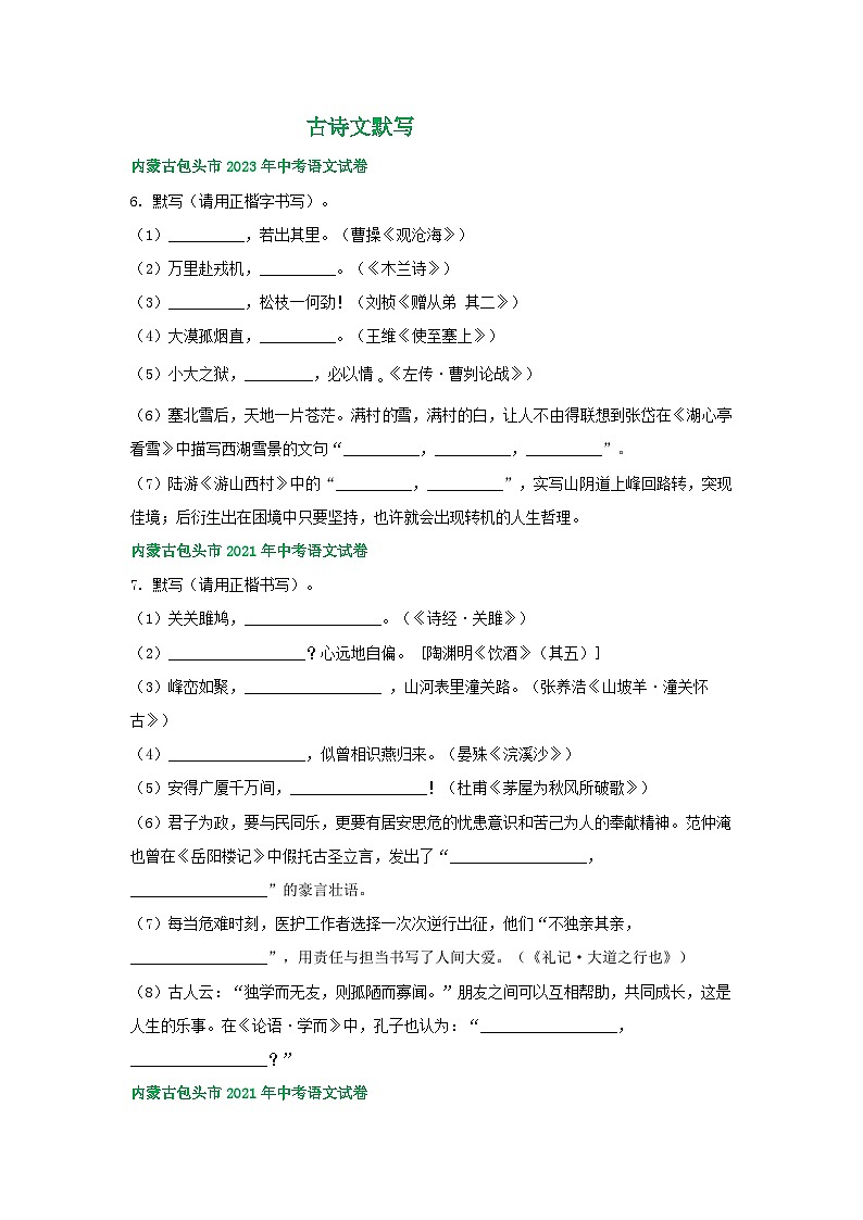 内蒙古包头市三年（2021-2023）中考语文试卷分类汇编：古诗文默写01
