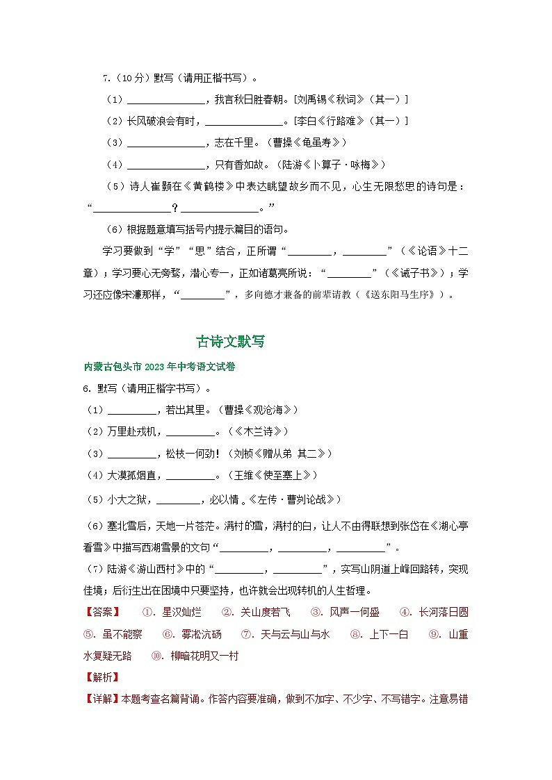 内蒙古包头市三年（2021-2023）中考语文试卷分类汇编：古诗文默写02