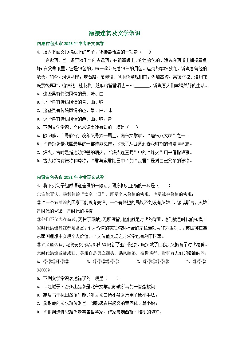 内蒙古包头市三年（2021-2023）中考语文试卷分类汇编：衔接连贯及文学常识第1页