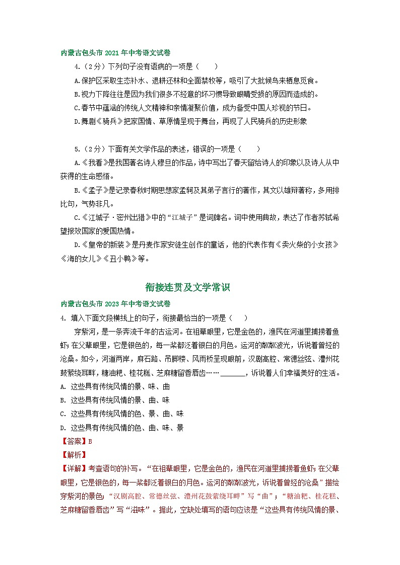 内蒙古包头市三年（2021-2023）中考语文试卷分类汇编：衔接连贯及文学常识第2页