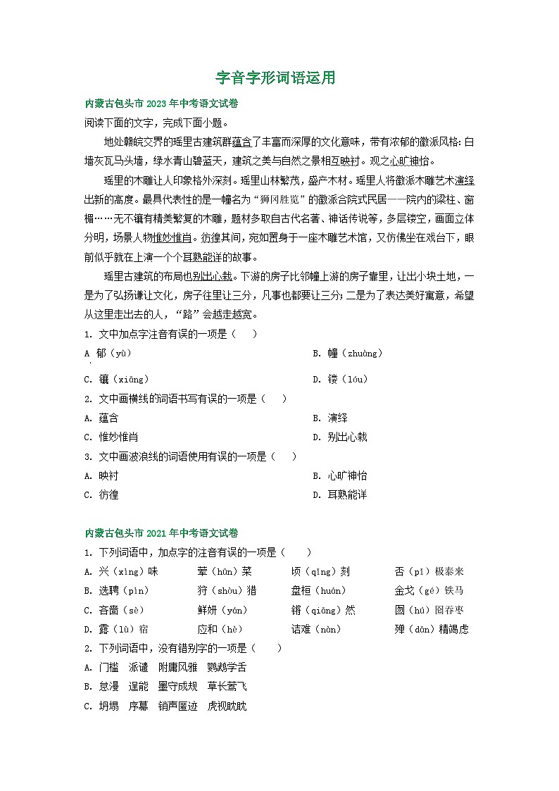 内蒙古包头市三年（2021-2023）中考语文试卷分类汇编：字音字形词语运用第1页