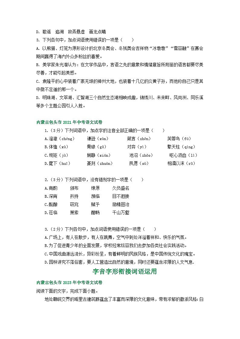 内蒙古包头市三年（2021-2023）中考语文试卷分类汇编：字音字形词语运用第2页