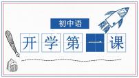 【开学第一课】初中语文七年级上册--开学第一课 课件