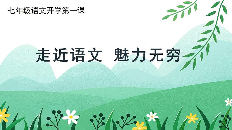 【开学第一课】初中语文七年级上册--开学第一课之爱上语文 课件（全国通用）01