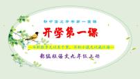 【开学第一课】初中语文九年级上册--开学第一课 课件（全国通用）