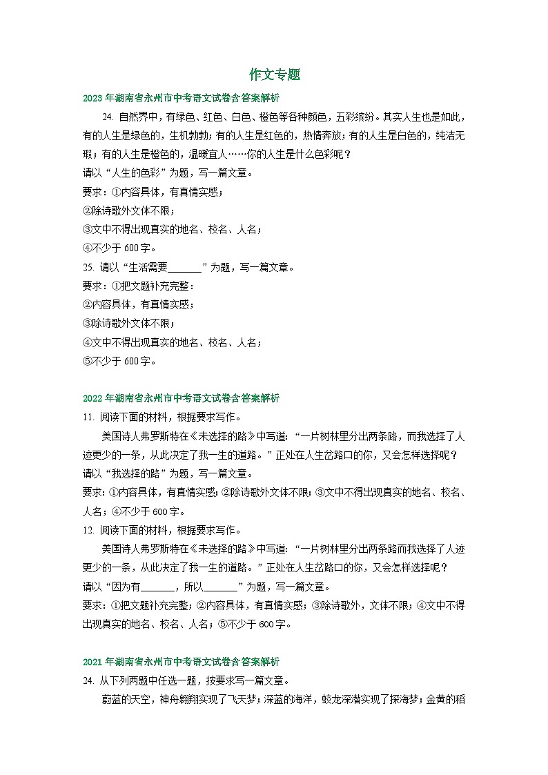 湖南省永州市2021-2023年三年中考语文试卷分类汇编：作文专题第1页