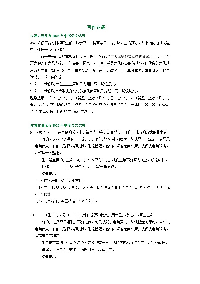 内蒙古通辽市三年（2021-2023）中考语文试卷分类汇编：写作专题第1页